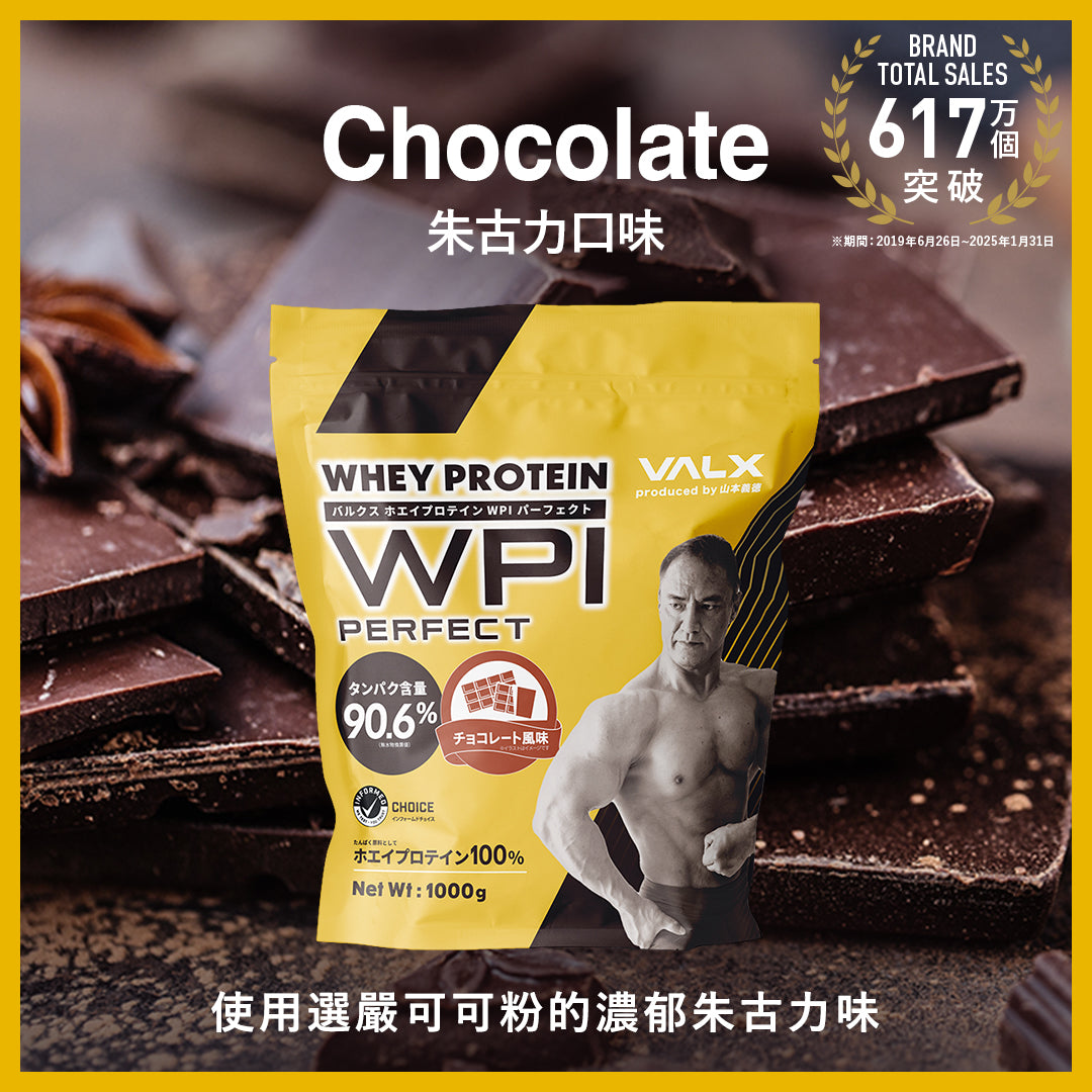 VALX Whey Protein WPI Perfect 1kg (朱古力)