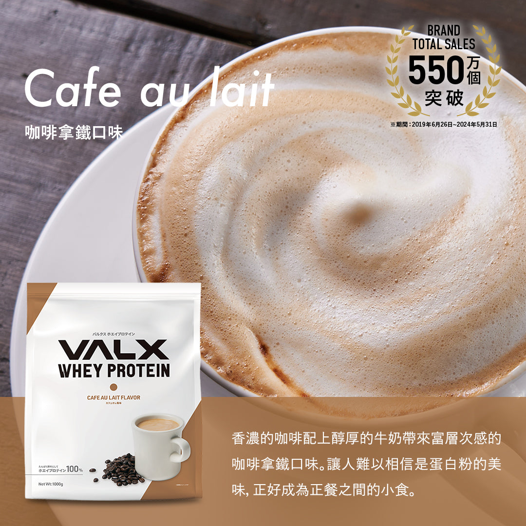 VALX 乳清蛋白粉 (拿鐵) 420g